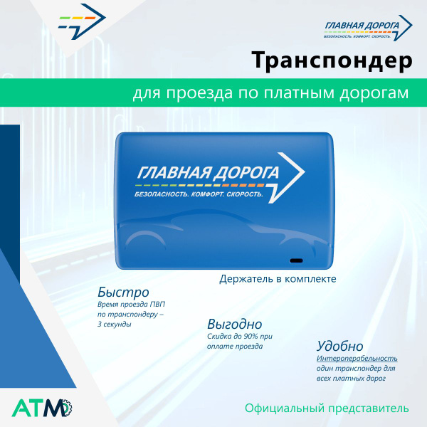 Транспондер для платных дорог официальный / Главная Дорога - купить с ...