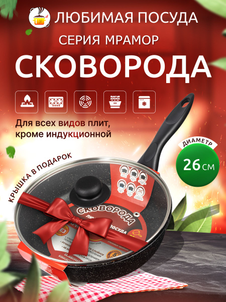 Сковорода ЛЮБИМАЯ ПОСУДА с крышкой несъемная, 26 см - купить по ...