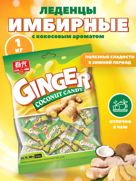 KAZIWEH Карамель "Имбирно-кокосовая" по 1 кг. (8 шт) - купить с ...