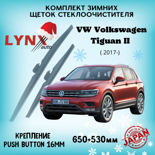 Зимние дворники VW Volkswagen Tiguan II / Фольксваген Тигуан 2017 2018 ...