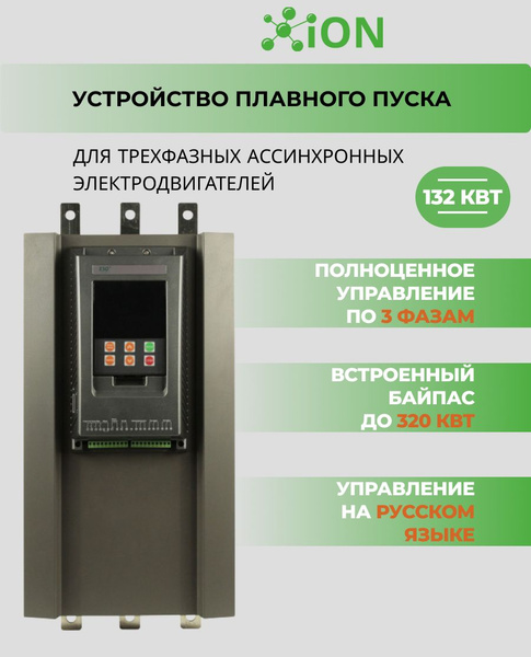 Устройство плавного пуска iON для трехфазных асинхронных ...