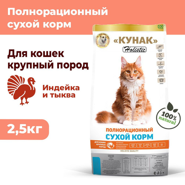 Вопросы и ответы о Сухой корм холистик для кошек крупных пород КУНАК, с ...
