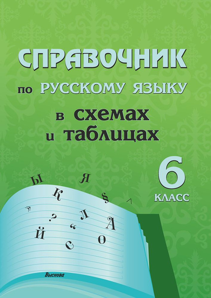 Справочник по русскому языку в схемах и таблицах. 6 класс - купить с ...