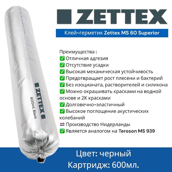Конструкционный усиленный клей-герметик Zettex MS 60, черный, 600мл ...