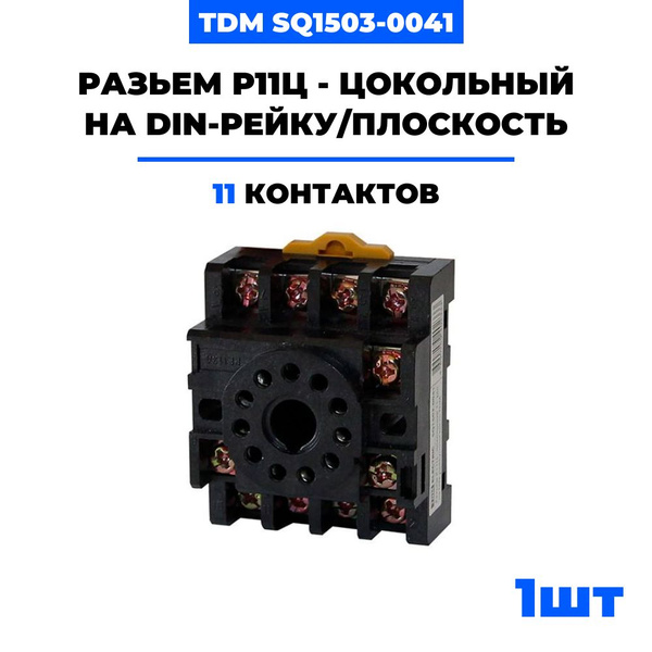 Разъем Р11Ц - цокольный 11-pin на DIN-рейку/плоскость TDM купить на ...