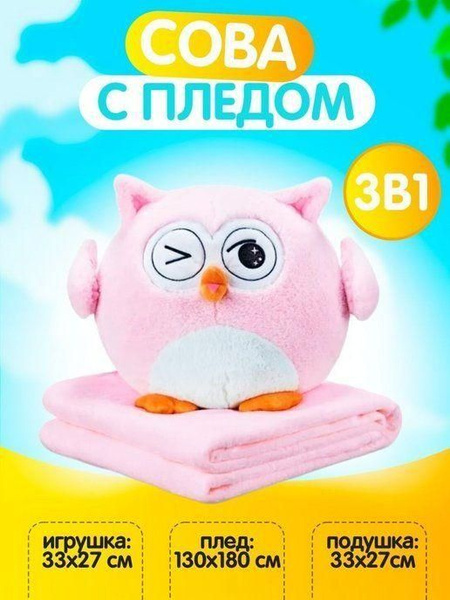 Сова с пледом Дормео Сова Йу-Ху 3 в 1 - купить с доставкой по выгодным ...