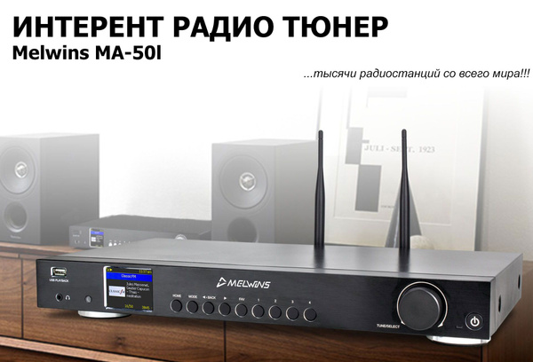 Hi-Fi интернет-радио тюнер Melwins MA-50L (WiFi, Bluetooth, LAN, USB ...