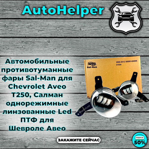 Автомобильные противотуманные фары Sal-Man (Salman 01553) для Chevrolet ...