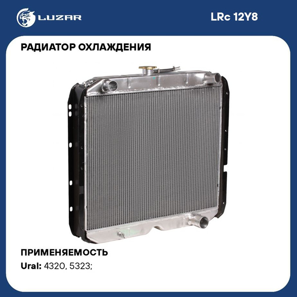 Радиатор охлаж УРАЛ 4320Я,5323 с двиг. ЯМЗ "LUZAR" (LRc 12Y8)