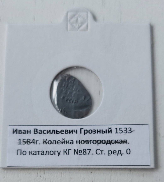 Монета чешуя. Копейка Иван IV Грозный (1533-1584), Новгородский ...