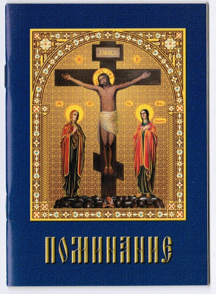 Помянник Поминание - купить с доставкой по выгодным ценам в интернет ...
