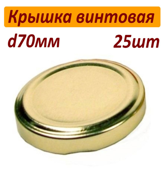 Крышка для банки, 7.2х1 - купить по выгодным ценам в интернет-магазине ...