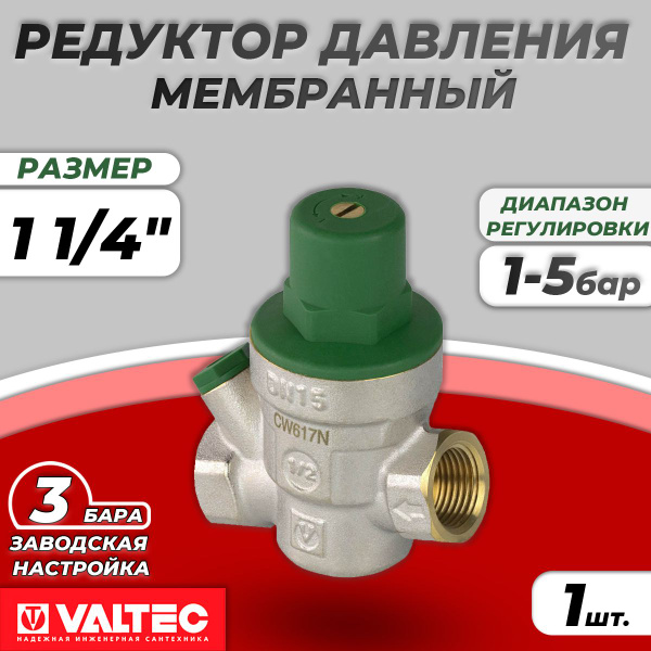 Регулятор давления Valtec - 1 1/4" (ВР/ВР, 1-5 бар, PN16, цвет ...