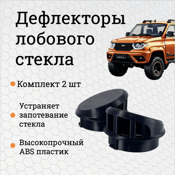 Обдув стекла Патриот / Дефлекторы уголков лобового стекла УАЗ Патриот ...