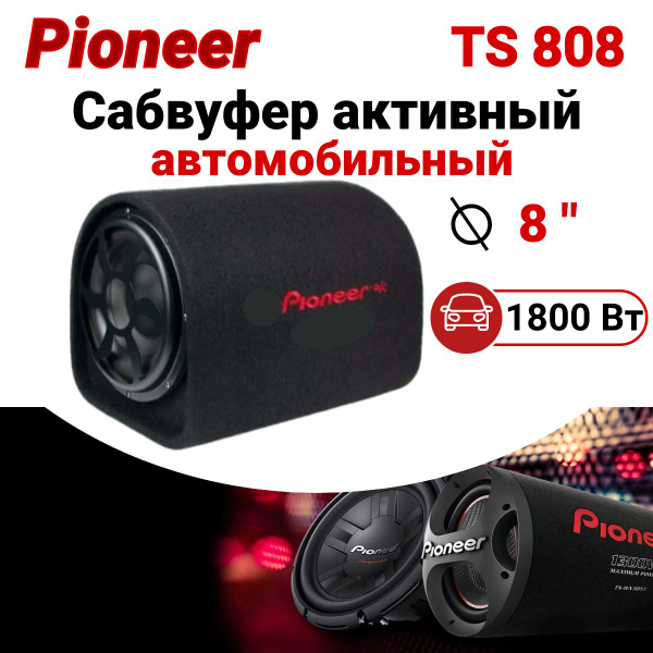 Активный сабвуфер, Pioneer, 8 дюймов 1800 Вт - купить по выгодной цене ...