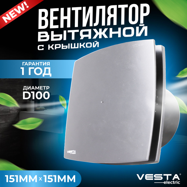 Вентилятор вытяжной с крышкой серебристый Vesta-Electric EF-100 Plus ...