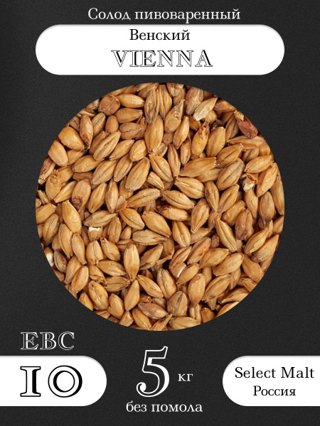 Солод пивоваренный VIENNA (SELECT MALT), Селект Молт 5 кг - купить с ...