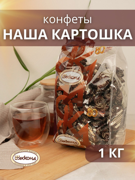 Конфеты Акконд Наша Картошка 1кг - купить с доставкой по выгодным ценам ...