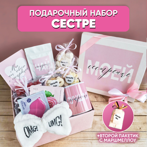 Подарочный набор DREAMBOX "МОЕЙ СЕСТРЁНКЕ" Подарок сестре девушке на ...