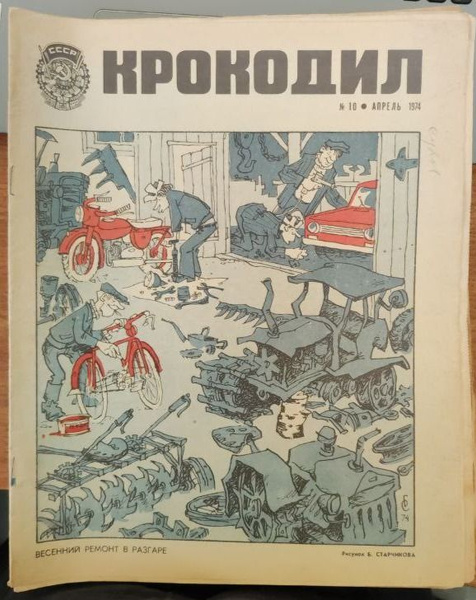Журнал Крокодил 1974 №10 - купить с доставкой по выгодным ценам в ...