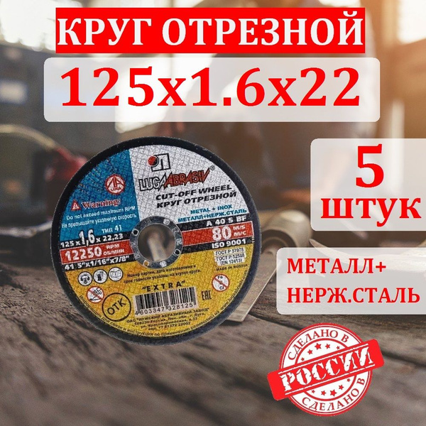 Круг отрезной для металла 125х1.6х22.23, 5 штук, для нержавеющей стали ...