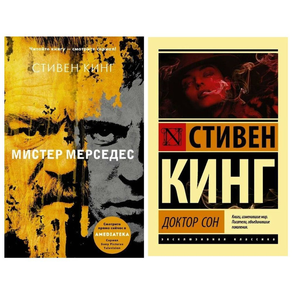 Комплект книг Стивена Кинга: 1. Мистер Мерседес. 2. Доктор Сон (мягкая ...