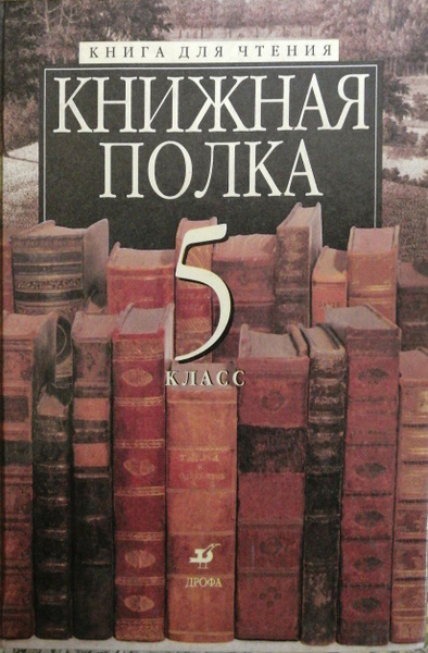Книжная полка. Книга для чтения. 5 класс / М. Б. Ладыгин, А. Б. Есин, В ...