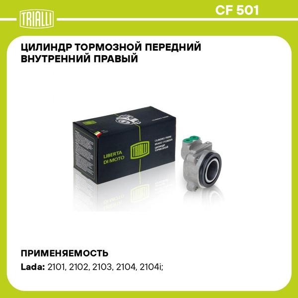 Цилиндр тормозной передний 2101-07 внутр прав "TRIALLI" CF-501