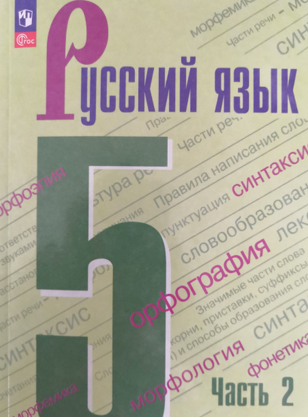 Русский язык 5 класс. Учебник. 2 часть. Авторы: Т.А. Ладыженская, М.Т ...