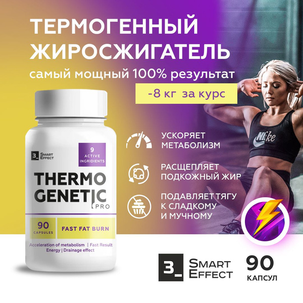 Жиросжигатель для мужчин и женщин Thermogenetic PRO для похудения ...