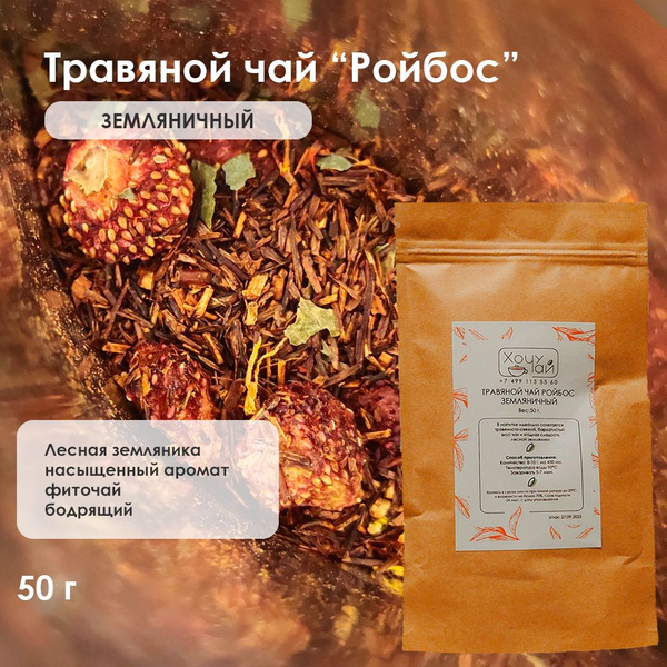Чай Ройбос (Ройбуш) земляничный от Хочу чай, 100 грамм - купить с ...