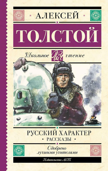 Русский характер: рассказы | Толстой Алексей Николаевич - купить с ...