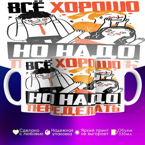 Кружка "Все хорошо, но надо переделать ч2", 330 мл - купить по ...