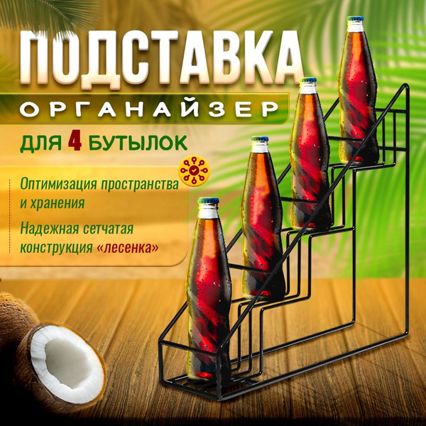 Подставка для 4 бутылок, сиропов, в кафе, для бара или кухни купить по ...