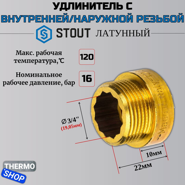 Удлинитель латунный 3/4X10 STOUT сантехнический для труб SFT-0001 ...