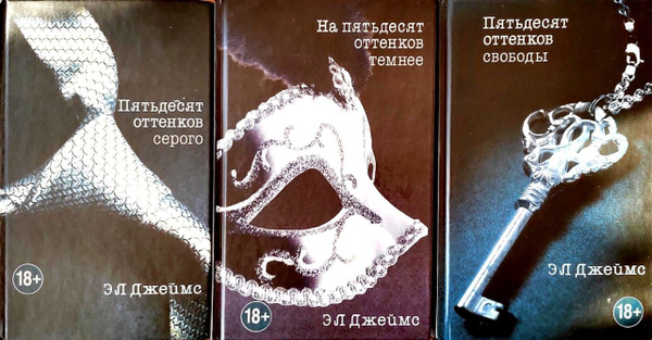 Пятьдесят оттенков серого. На пятьдесят оттенков темнее. Пятьдесят ...