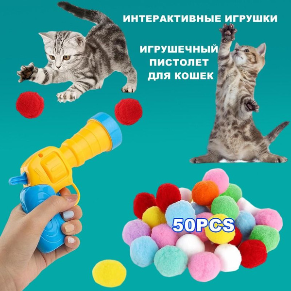 Пистолет игрушка для кошек и собак, интерактивная игрушка - купить с ...