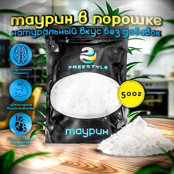 Таурин (L-Taurine) 500 грамм порошок (500 порций), аминокислота ...