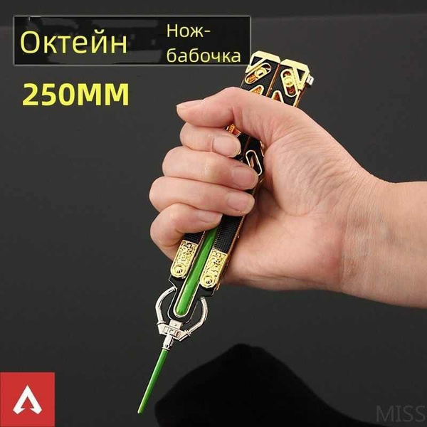 Apex Legends Оружие Октейн реликвии Нож-бабочка 250MM MISS - купить с ...