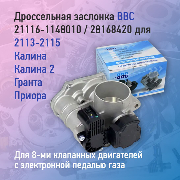 Дроссельная заслонка 21116-1148010 / 28168420 для Калина 2, Гранта ...