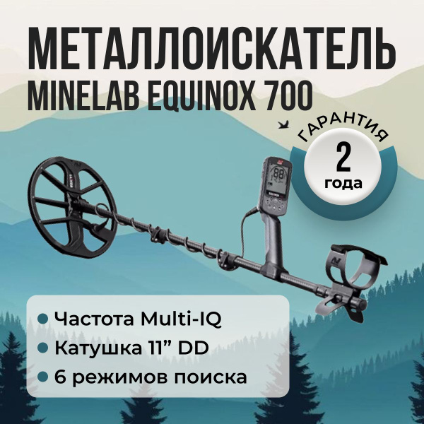 Металлоискатель Minelab EQUINOX 700 - купить по выгодным ценам с ...