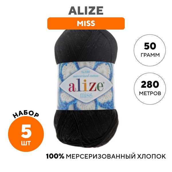 Пряжа для вязания Alize Ализе (Miss) Мисс, хлопок 100%, черная 5 шт ...