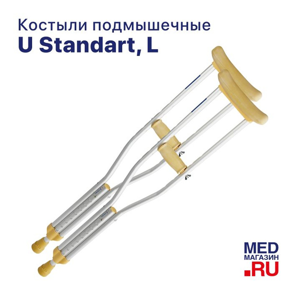 Костыли подмышечные U Standart, размер L: под рост 180-200 см, взрослые ...