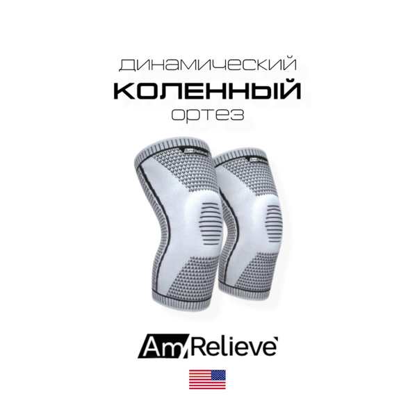 Динамический коленный ортез AM Relieve, 2 шт США - купить с доставкой ...