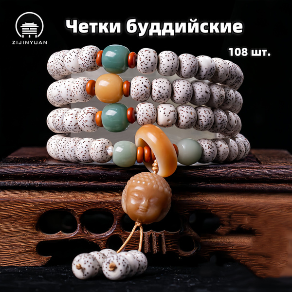 Четки буддийские/ZI JIN YUANчетки тибетские 108 бусин Бодхи 8MM ...
