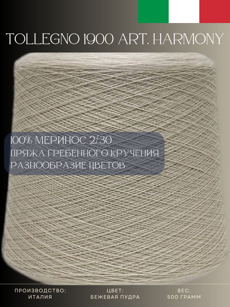 100% Меринос Пряжа из Италии Tollegno 1900 Harmony Бежевая пудра ...