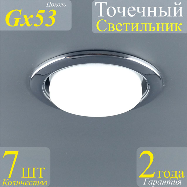 Точечные светильники встраиваемые GX53 хром - 7шт. - купить в интернет ...
