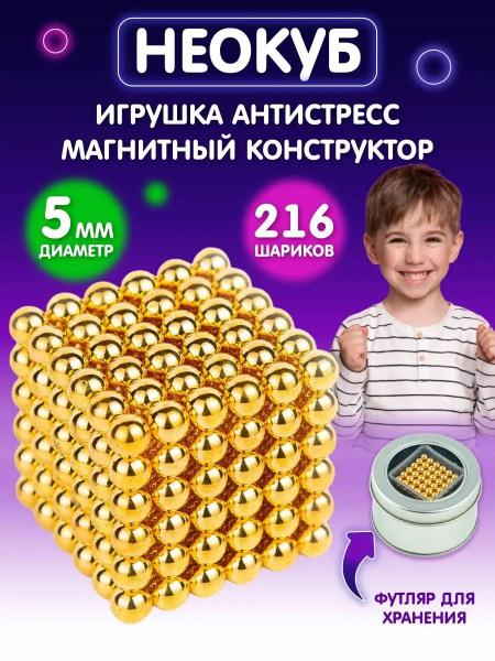 Неокуб игрушка-антистресс куб из магнитных шариков, золотой - купить с ...
