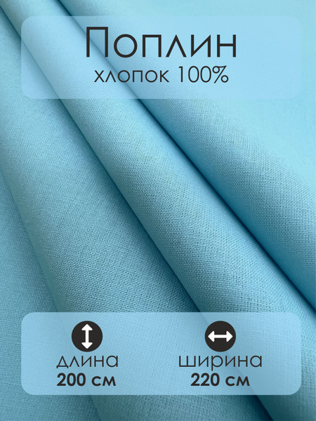 Ткань хлопковая Поплин, Изумруд, отрез 2х2.2м - купить с доставкой по ...