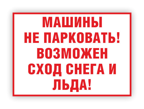 Табличка "Машины не парковать! Возможен сход снега и льда!" (размер ...